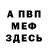 Меф мяу мяу Vadim Molchanov